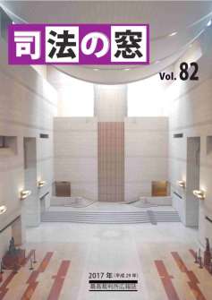 写真：司法の窓82号表紙
