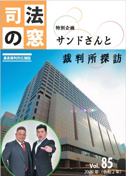 写真：司法の窓85号表紙
