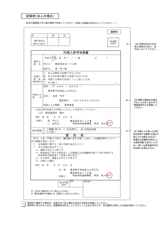 画像：代理人許可申請書記載例（法人の場合）