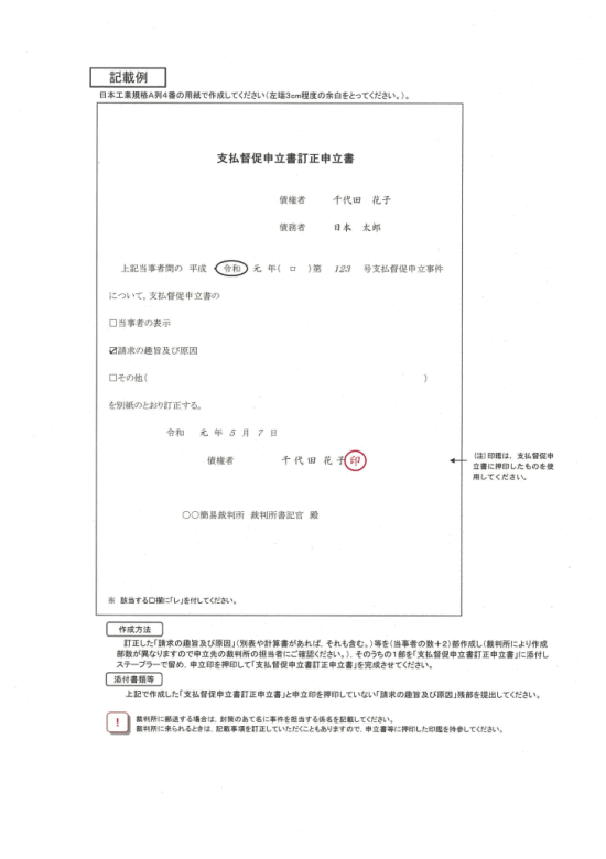 記載例：支払督促申立書訂正申立書