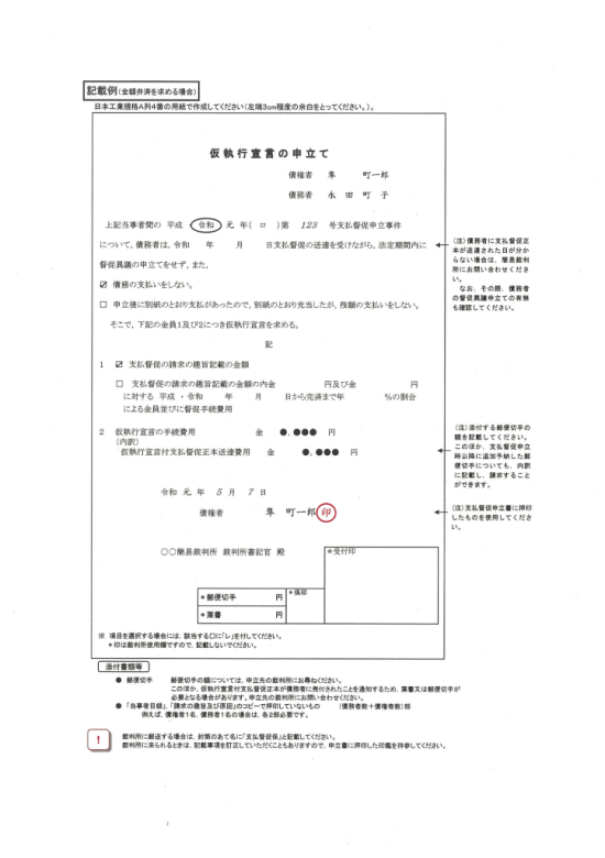 記載例（全額弁済を求める場合）：仮執行宣言申立書