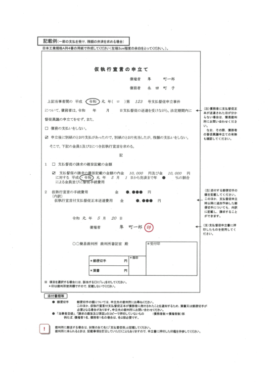 記載例（一部の支払を受け、残額の弁済を求める場合）：仮執行宣言申立書