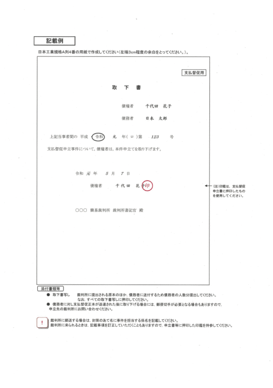 支払督促申立て取下書 | 裁判所