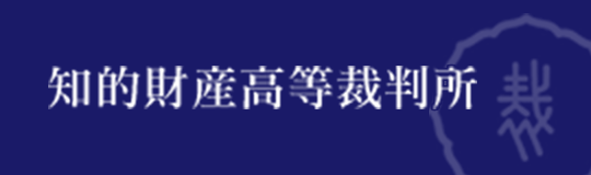 知的財産高等裁判所