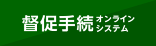 督促手続きオンラインシステム