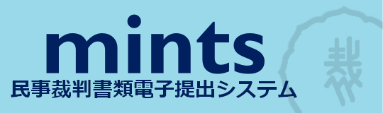 mints(民事裁判書類電子提出システム)バナー
