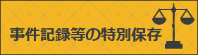 事件記録等の特別保存