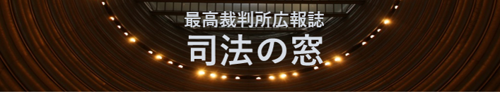 司法の窓