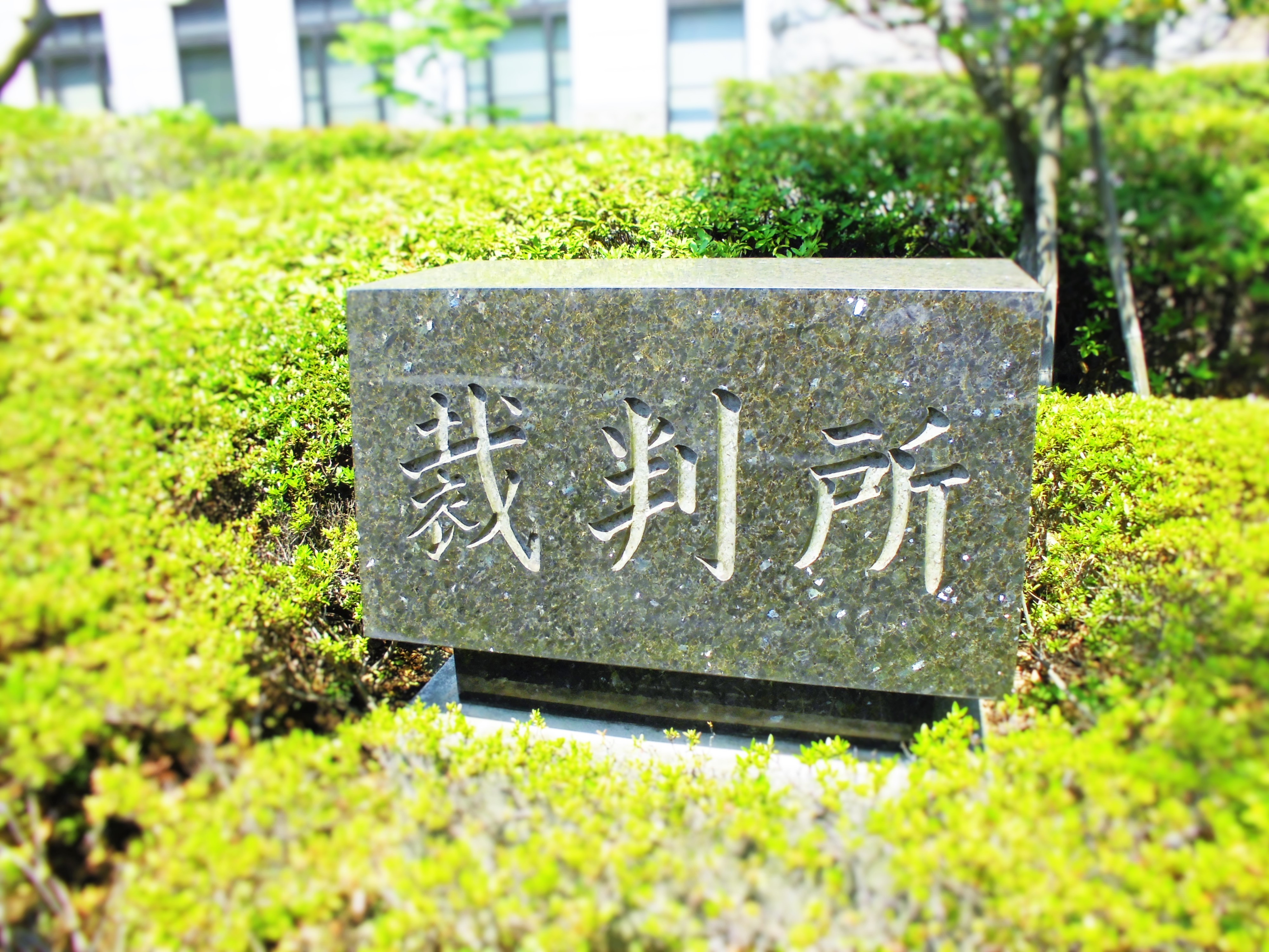 写真：裁判所看板