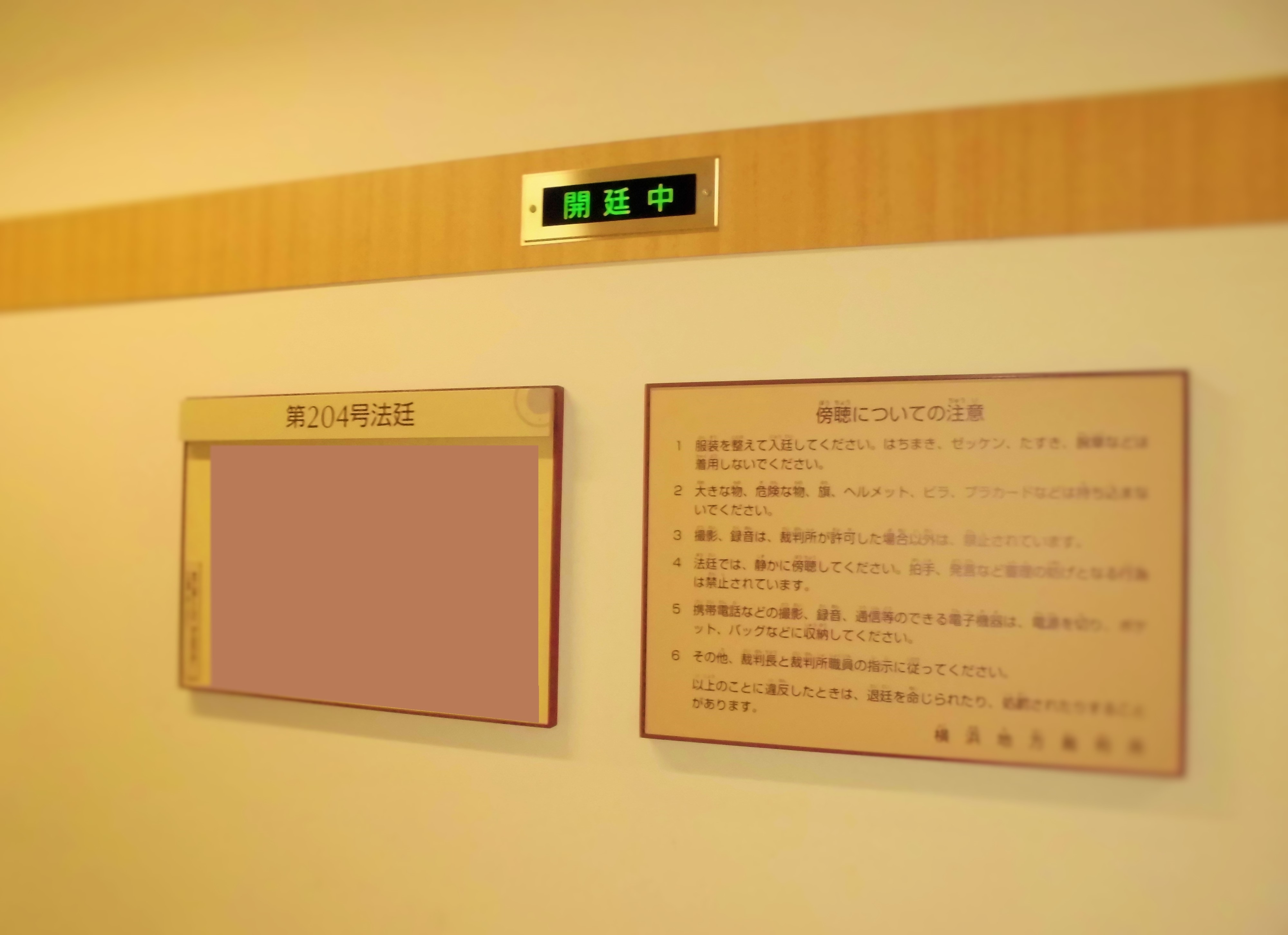 写真：法廷階廊下の開廷表