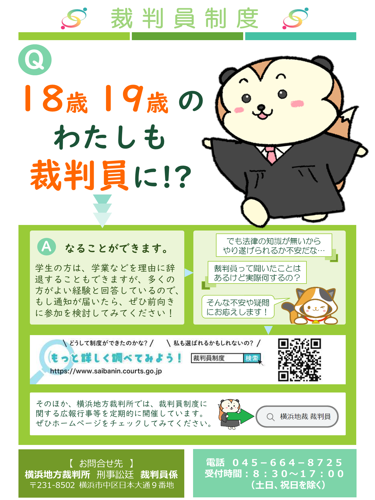 画像：18歳19歳のわたしも裁判員に!?