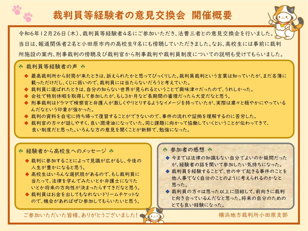 画像:裁判員等経験者の意見交換会開催概要(令和6年12月26日小田原支部開催分)