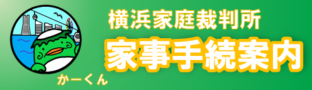 家事事件の手続案内