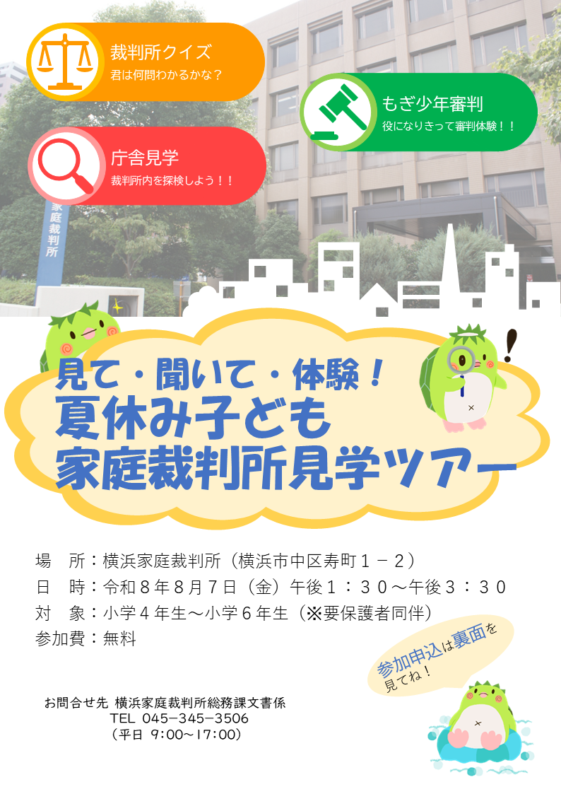 横浜家裁の夏季期間イベントのご案内チラシ1枚目です。