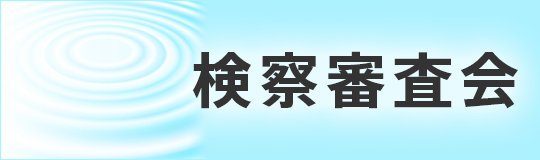 検察審査会